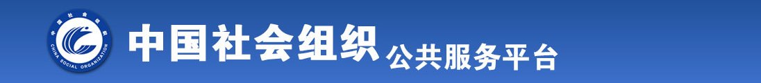 男和女在床上臿把插把插的黄色网站免费全国社会组织信息查询